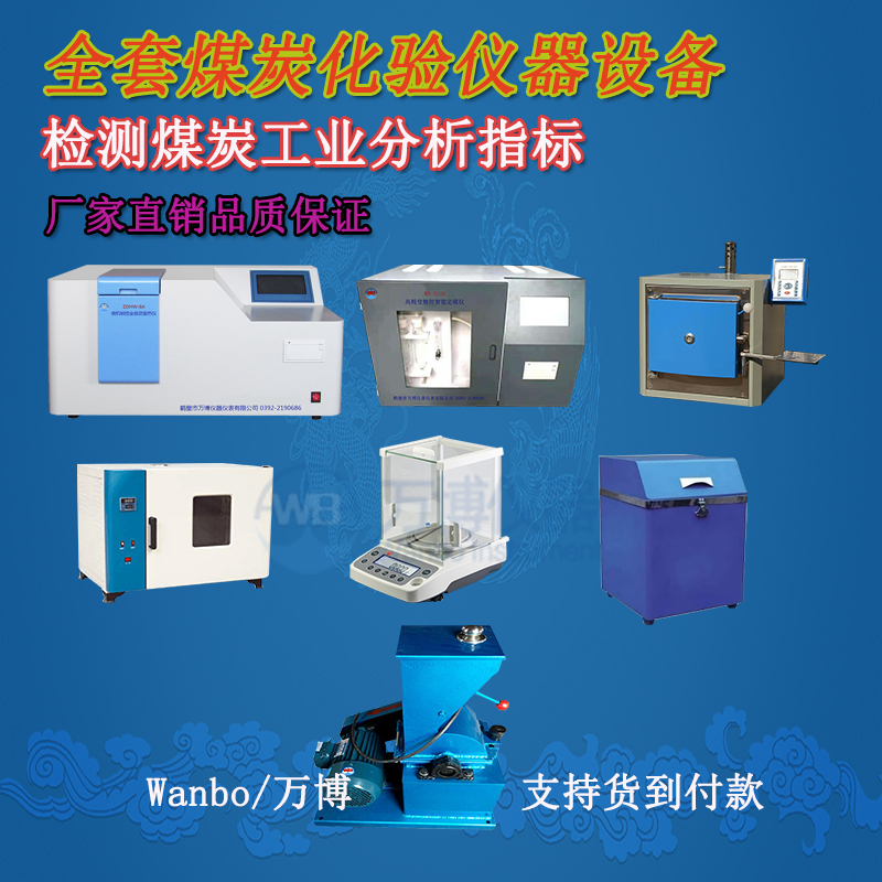 煤炭化驗儀器、煤炭化驗設備選購指南